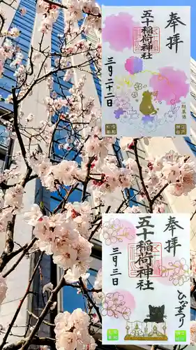 五十稲荷神社(栄寿稲荷神社)の御朱印