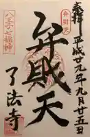 了法寺の御朱印