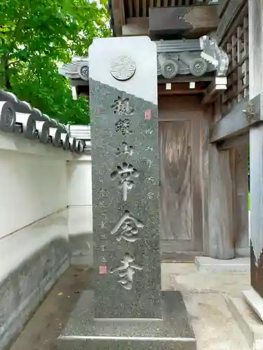 常念寺(和歌山県)