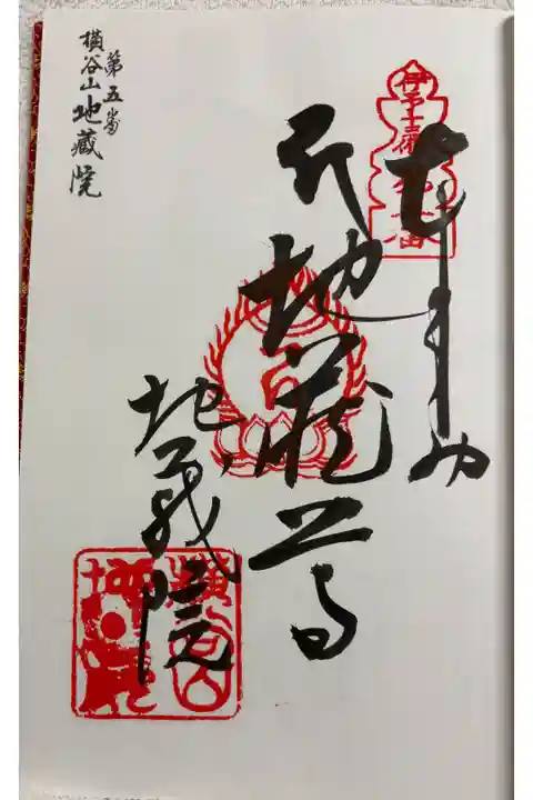 地蔵院 伊予十三仏霊場5番