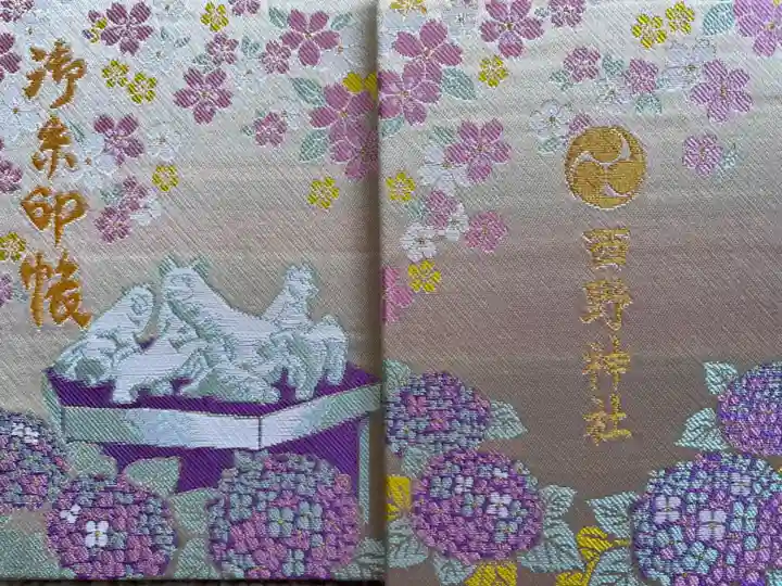 西野神社の御朱印帳