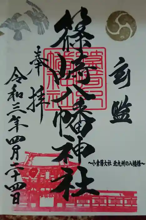 篠崎八幡神社の御朱印
