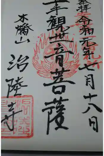 治陸寺の御朱印 2017年07月