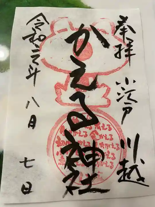 かえる神社の御朱印