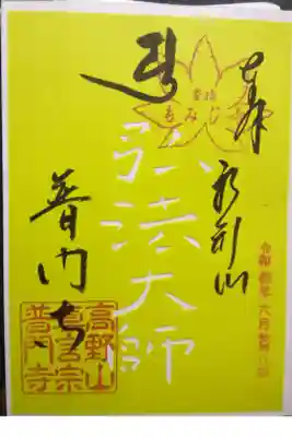 季節限定。白い部分は切り抜きの力作。住職から、こんなのもありますと、わざわざ見せられたら。下さいと即答。