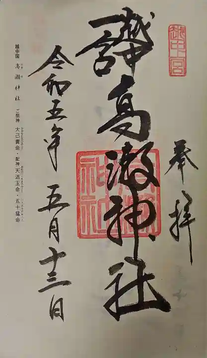 越中一宮 髙瀬神社の御朱印
