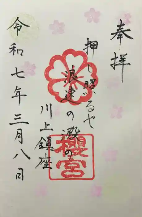 櫻宮の御朱印