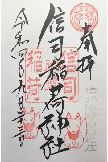 信司稲荷神社(白鳥神社境内社)の御朱印 2022年09月