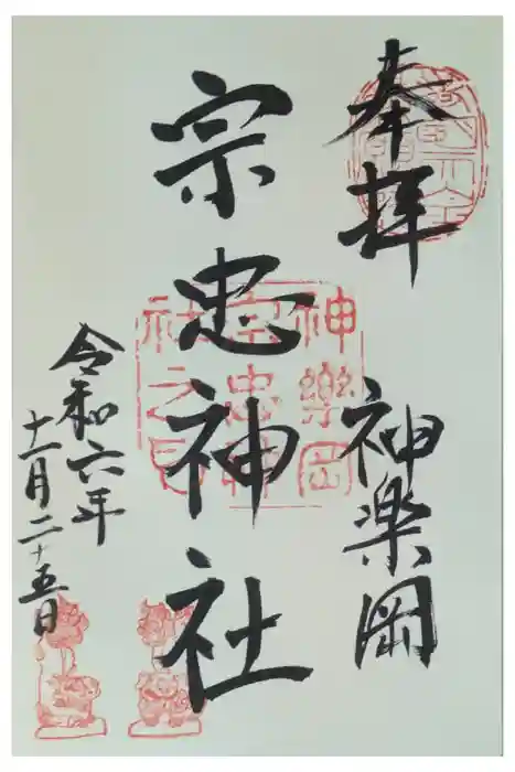 宗忠神社の御朱印