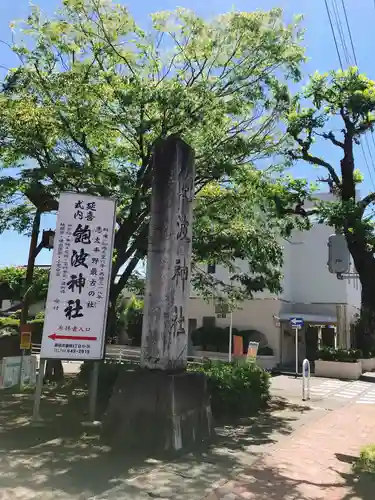 飽波神社のその他建物