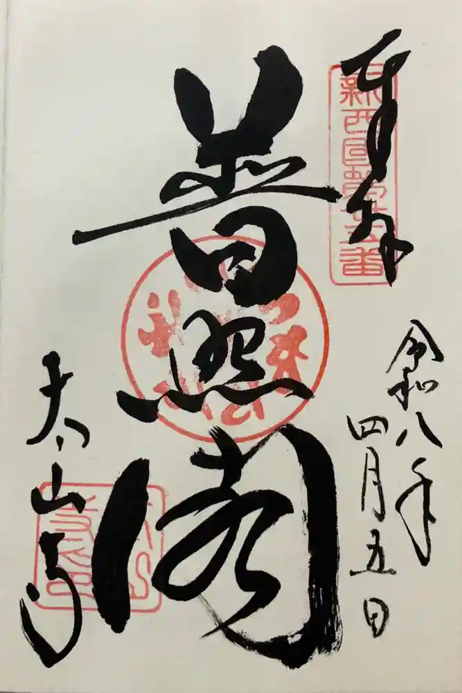 太山寺の御朱印