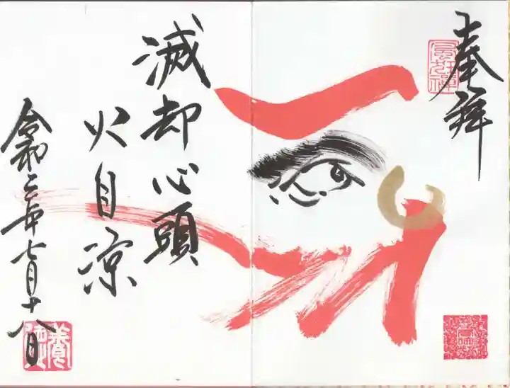 養徳院の御朱印