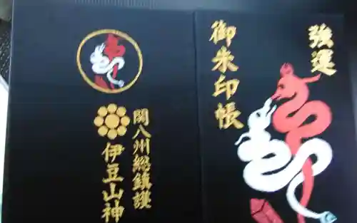 伊豆山神社の御朱印