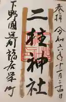 二柱神社 (福居)の御朱印