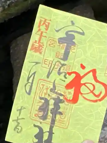 宇治上神社の御朱印 2026年01月