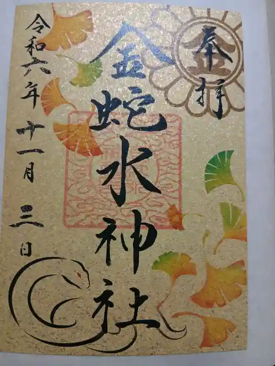 金蛇水神社の{uncategorized: "未分類", other: "その他", undefined: "問題あり", building: "その他建物", grave: "お墓", sacred_gate: "鳥居", guardian: "狛犬", statue: "像", buddha: "仏像", history: "歴史", nature: "自然", garden: "庭園", animal: "動物", pagoda: "塔", temizu: "手水舎", mountain_gate: "山門・神門", sanctuary: "本殿・本堂", subordinate: "末社・摂社", art: "芸術", scenery: "景色", jizo: "地蔵", ema: "絵馬", goshuin: "御朱印", omikuji: "おみくじ", items: "授与品その他", amulet: "お守り", goshuincho: "御朱印帳", eats: "食事", festival: "お祭り", votive_dance: "神楽", shichigosan: "七五三参", wedding: "結婚式", experience: "体験その他", initially: "初詣", around: "周辺", anti_infection: "感染症対策"}