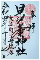 早池峯神社の御朱印