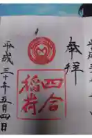 四合稲荷神社の御朱印