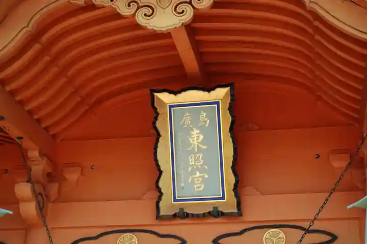 東照宮(広島県)