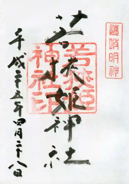 若狭姫神社(若狭彦神社下社)の御朱印