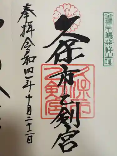 久保市乙剣宮(石川県)