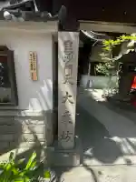 大乗坊(大阪府)