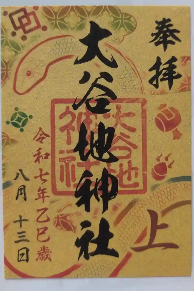 大谷地神社の御朱印
