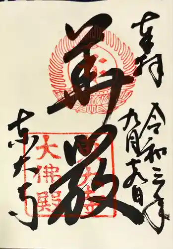 東大寺の御朱印