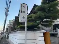 大願寺(千葉県)