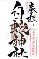 岩国白蛇神社(山口県)