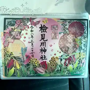 検見川神社の御朱印 2026年03月
