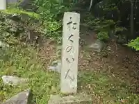 観音正寺奥の院(滋賀県)