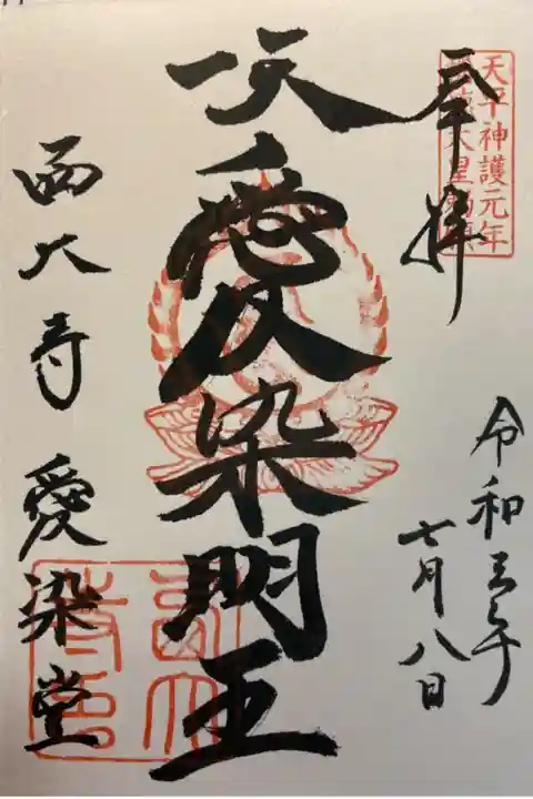 愛染堂の秘仏、愛染明王の御朱印