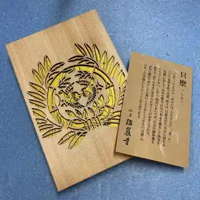 瑞巌寺の御朱印帳