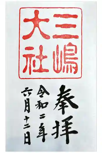 三嶋大社の御朱印 2020年06月