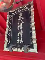 東八幡神社(東京都)