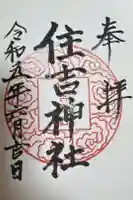 住吉神社の御朱印
