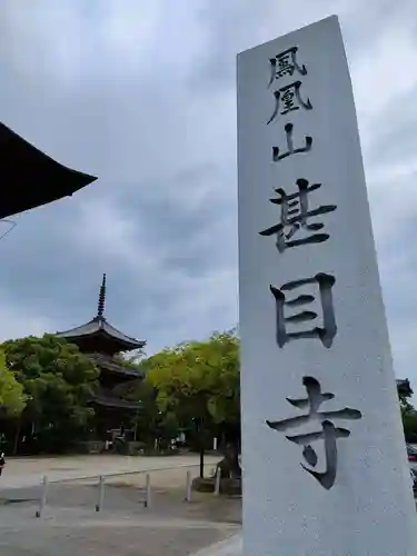 甚目寺の建物その他