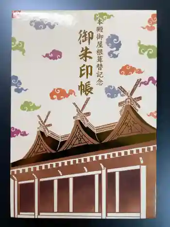 西宮神社の御朱印帳