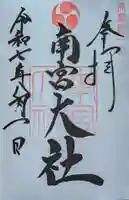 美濃國一宮 南宮大社の御朱印