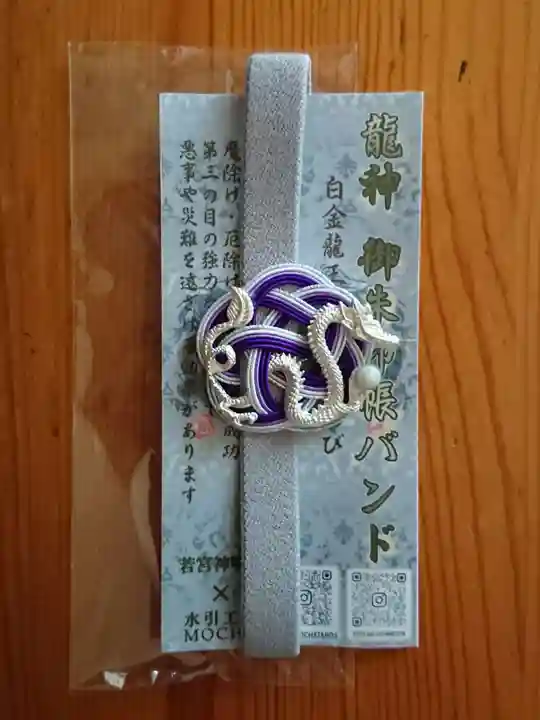 白金龍王社の授与品その他