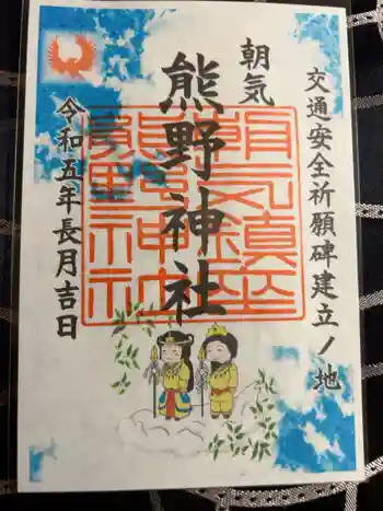 熊野神社の御朱印 2023年09月