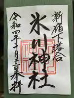 新宿下落合氷川神社(東京都)