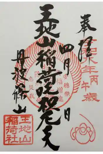 王地山まけきらい稲荷の御朱印 2026年04月
