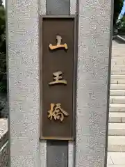 日枝神社の建物その他