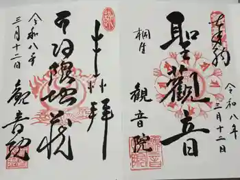 日限地蔵尊 観音院の御朱印 2026年03月