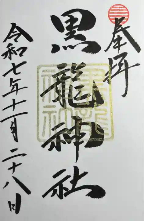 黒龍社(伊奈波神社境内社)(岐阜県)