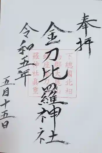 金刀比羅神社の御朱印 2023年05月