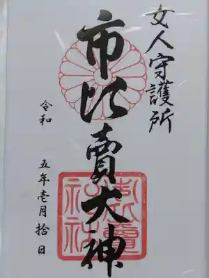 市比賣神社(京都府)