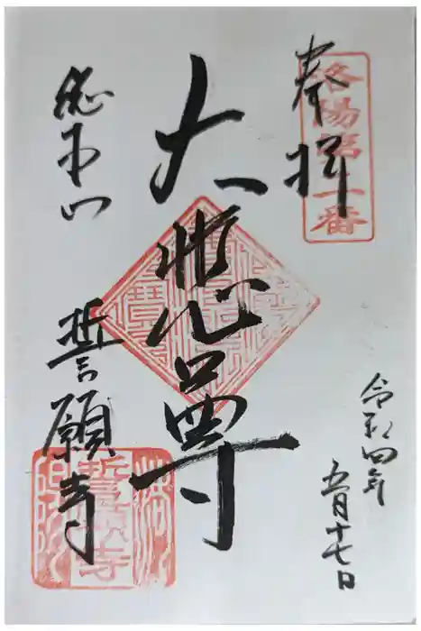 誓願寺の御朱印